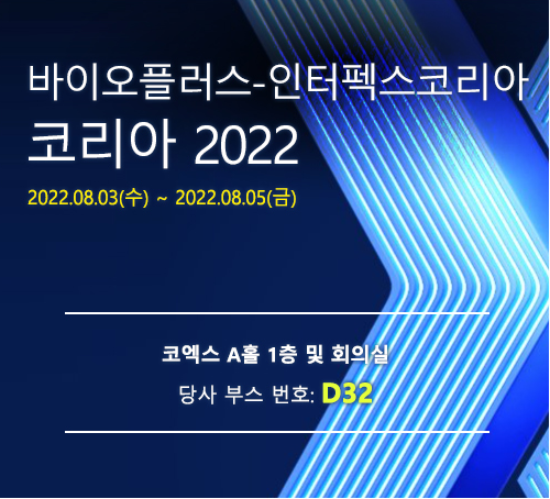 2022 바이오플러스-인터펙스 코리아 전시회 ㈜고려기연 부스를 방문해주셔서 감사합니다.