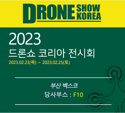 2023 드론쇼 코리아 전시회 참가