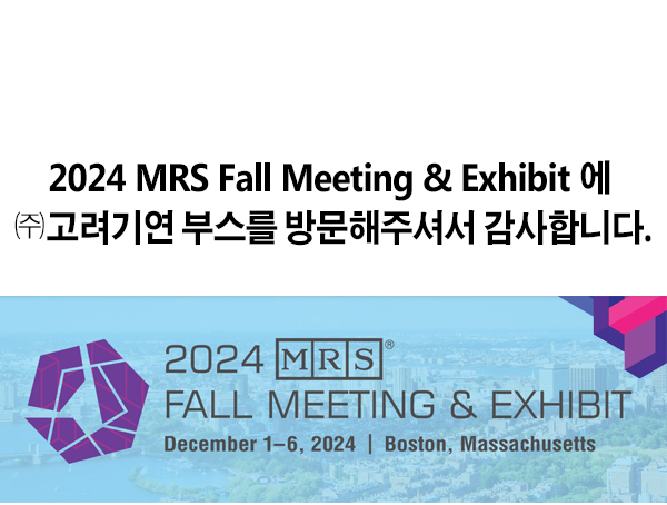 2024 MRS Fall Meeting & Exhibit에 ㈜고려기연 부스를 방문해주셔서 감사합니다.