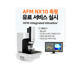 AFM NX10 측정 유료 서비스 실시