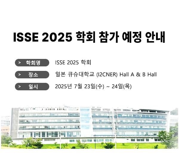 [공지] ISSE 2025 학회 참가 예정 안내
