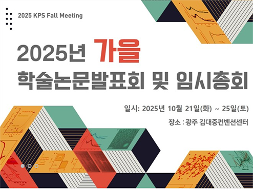한국물리학회 가을 학술대회 참가 완료 안내