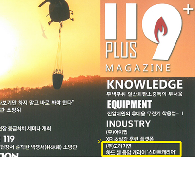 [보도] 소방방재신문 119플러스매거진 2023년 1월호에 당사 제품 '스마트캐리어' 기사가 실렸습니다.