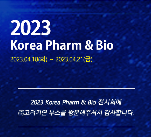 2023 Korea Pharm & Bio 전시회에 ㈜고려기연 부스를 방문해주셔서 감사합니다.