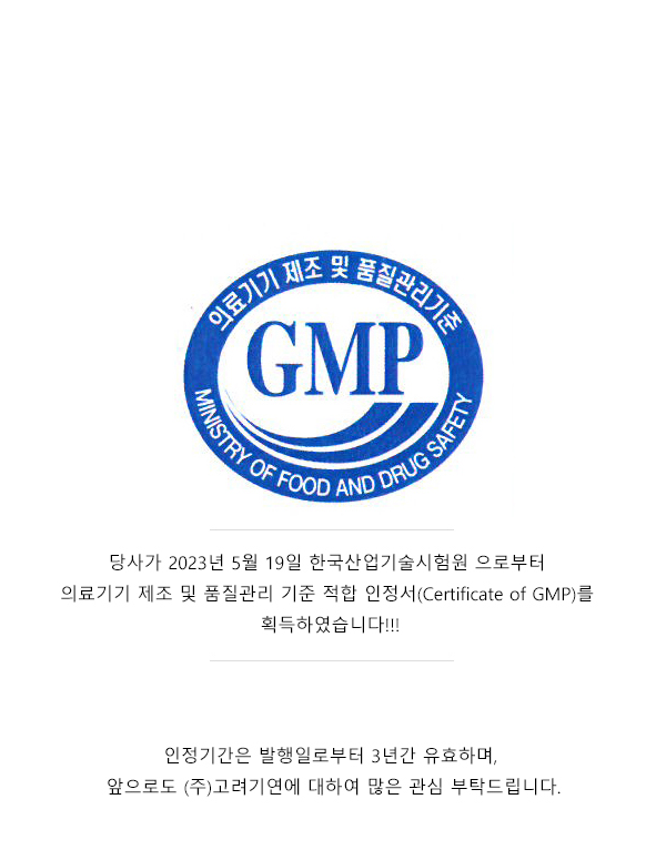 (주)고려기연 의료기기 제조 및 품질관리 기준 적합 인정서(GMP) 획득!!!