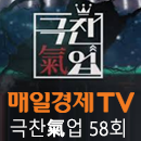 (주)고려기연 극찬기업 58회 방송!!