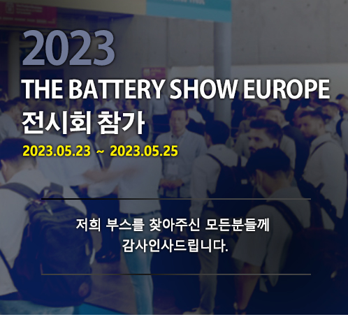 THE BATTERY SHOW EUROPE 전시회에 ㈜고려기연 부스를 방문해주셔서 감사합니다.