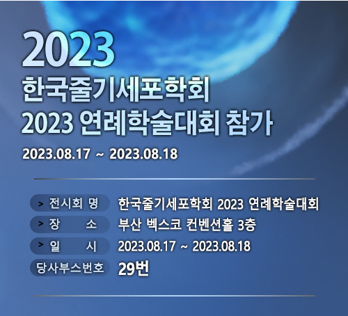 한국줄기세포학회 2023 연례학술대회 참가