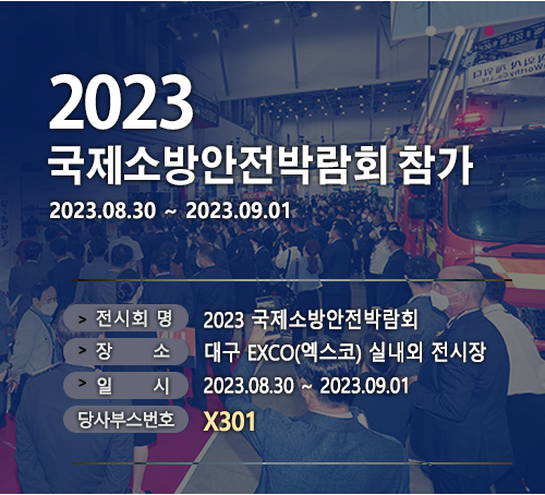 2023 국제소방안전박람회 참가