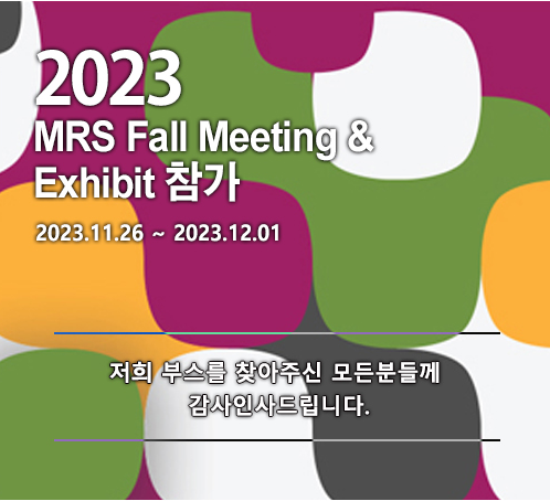 2023 MRS Fall Meeting & Exhibit 에 방문해주셔서 감사합니다.