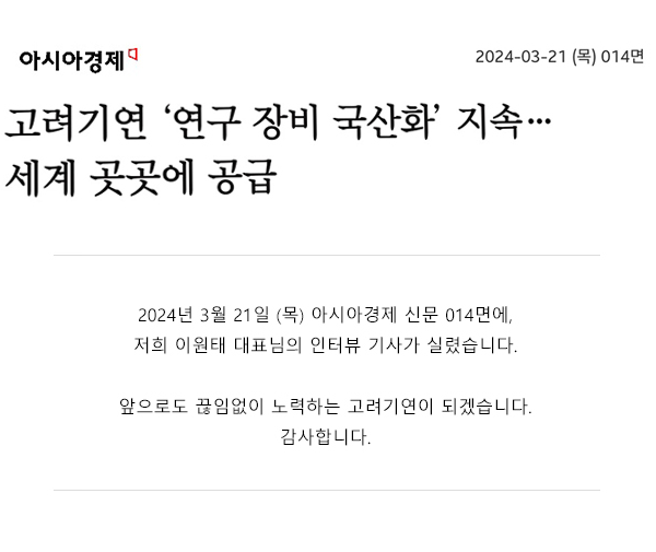 [아시아경제] 고려기연 '연구 장비 국산화 지속!!