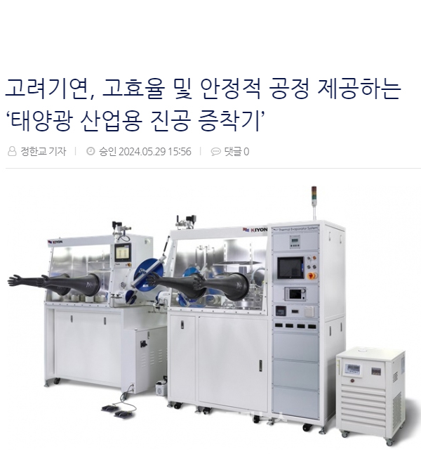 [인더스트리뉴스] 고려기연, 고효율 및 안정적 공정 제공하는 ‘태양광 산업용 진공 증착기’