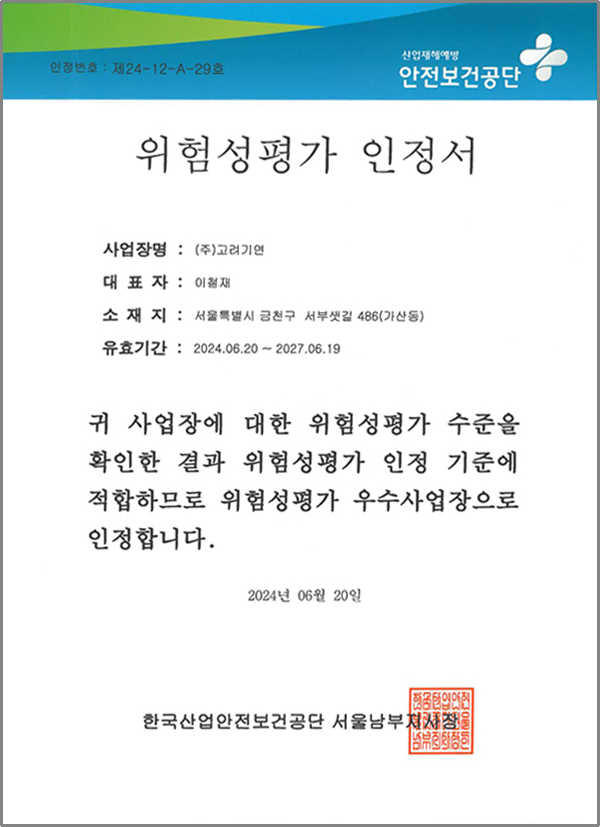 (주)고려기연, 위험성평가 인정서 획득!!