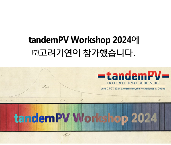 tandemPV Workshop 2024에 ㈜고려기연이 참가했습니다.