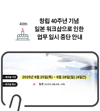 [안내] 창립 40주년 기념 일본 워크샵으로 인한 업무 일시 중단 안내