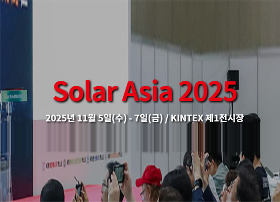 Solar Asia 2025(PV Korea) 참가 소식 안내