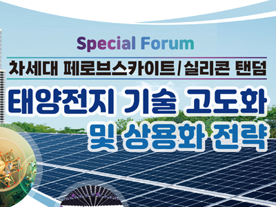 ’차세대 페로브스카이트/실리콘 탠덤 태양전지 기술 고도화 및 상용화 전략’ 스페셜 포럼 참석